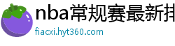 nba常规赛最新排名